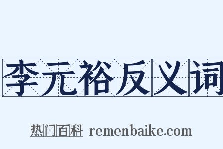 李元裕反义词是什么意思的图片